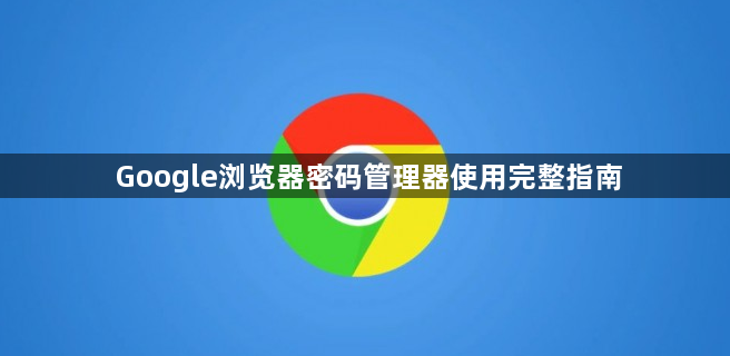 Google浏览器密码管理器使用完整指南1