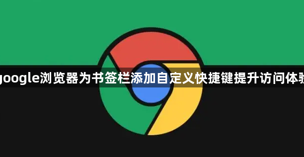 google浏览器为书签栏添加自定义快捷键提升访问体验1