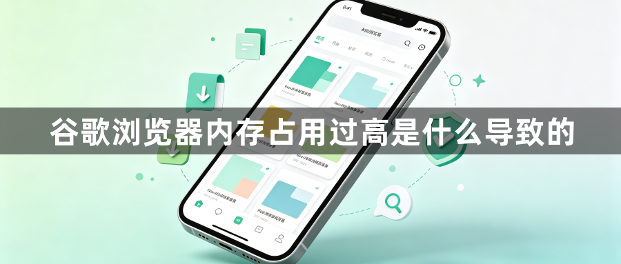 谷歌浏览器内存占用过高是什么导致的1
