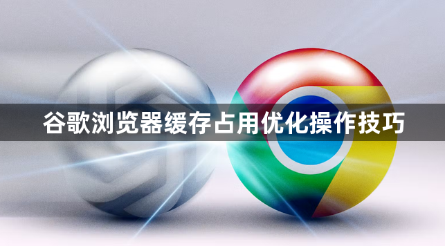 谷歌浏览器缓存占用优化操作技巧1