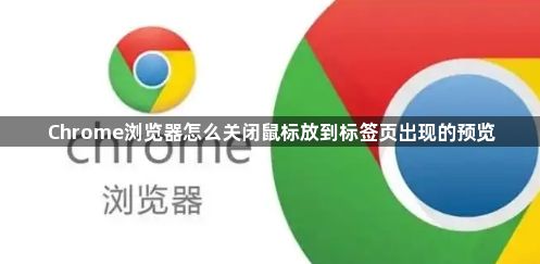 Chrome浏览器怎么关闭鼠标放到标签页出现的预览1