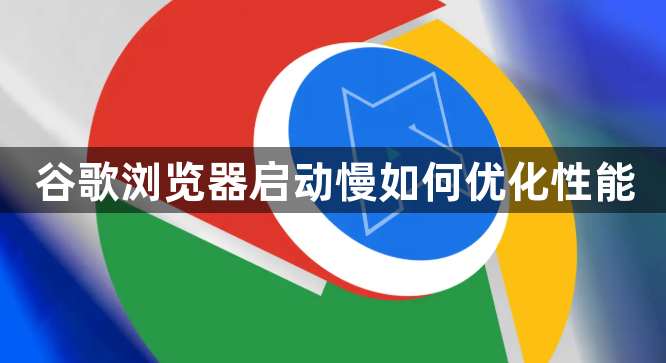 谷歌浏览器启动慢如何优化性能1