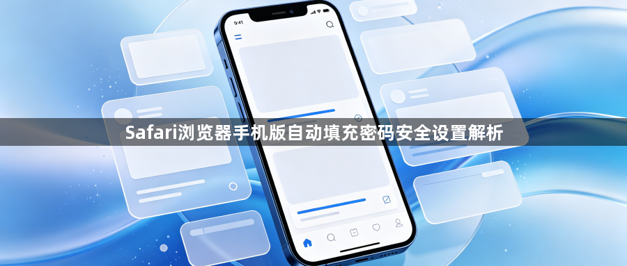 Safari浏览器手机版自动填充密码安全设置解析1