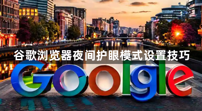 谷歌浏览器夜间护眼模式设置技巧1
