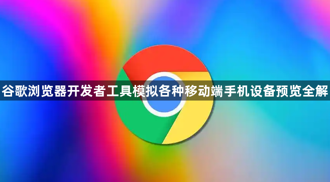 谷歌浏览器开发者工具模拟各种移动端手机设备预览全解1