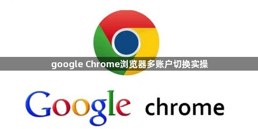 google Chrome浏览器多账户切换实操1