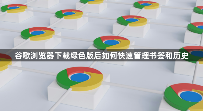 谷歌浏览器下载绿色版后如何快速管理书签和历史1
