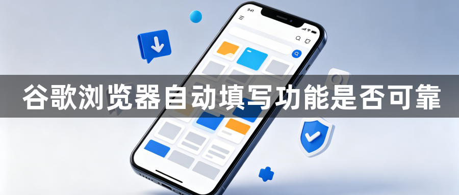 谷歌浏览器自动填写功能是否可靠1
