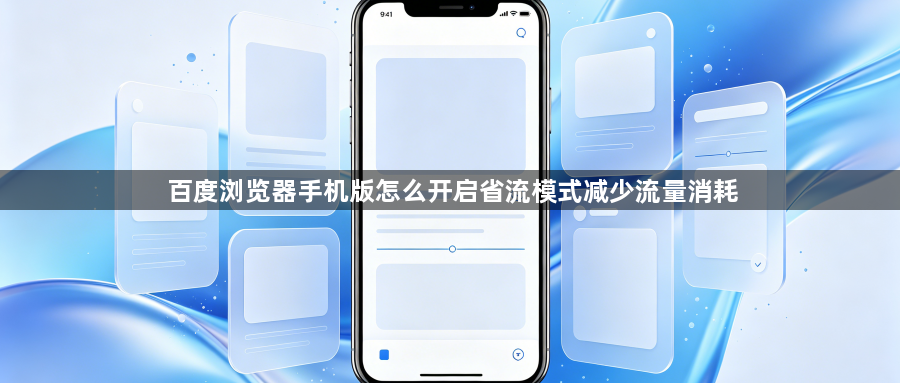 百度浏览器手机版怎么开启省流模式减少流量消耗1