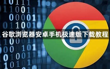 谷歌浏览器安卓手机极速版下载教程1