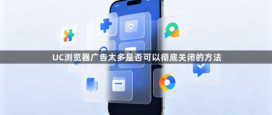 UC浏览器广告太多是否可以彻底关闭的方法1