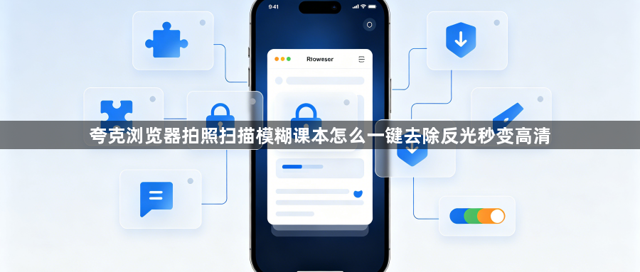 夸克浏览器拍照扫描模糊课本怎么一键去除反光秒变高清1