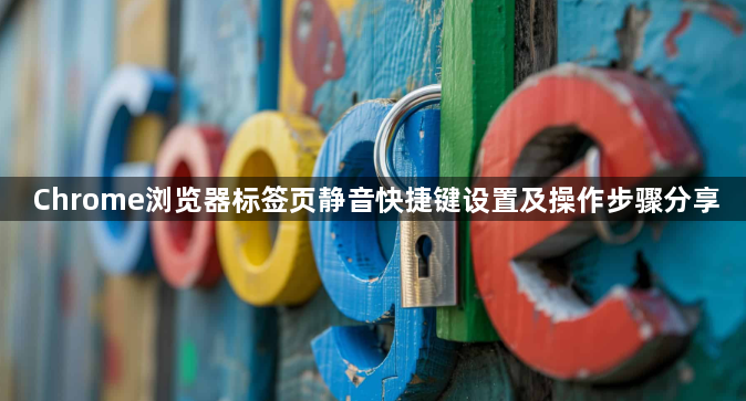 Chrome浏览器标签页静音快捷键设置及操作步骤分享1