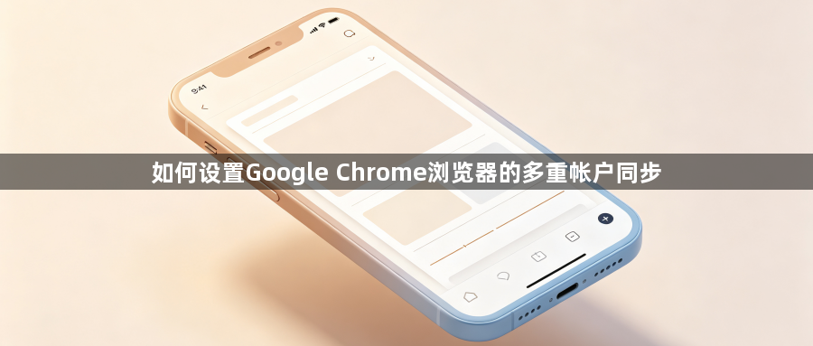如何设置Google Chrome浏览器的多重帐户同步1
