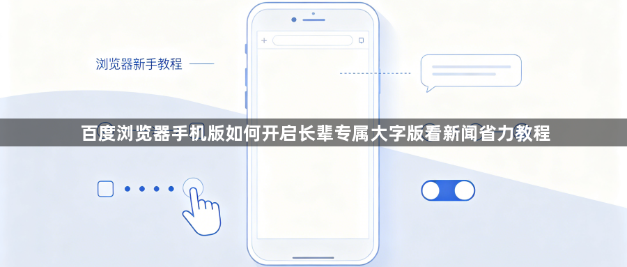 百度浏览器手机版如何开启长辈专属大字版看新闻省力教程1