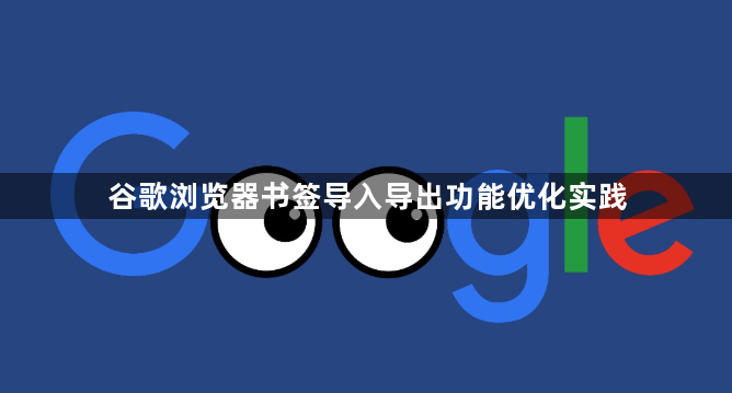 谷歌浏览器书签导入导出功能优化实践1