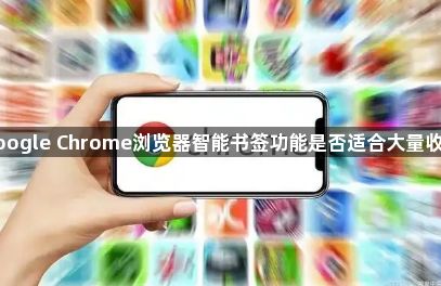 google Chrome浏览器智能书签功能是否适合大量收藏1
