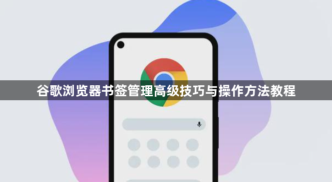 谷歌浏览器书签管理高级技巧与操作方法教程1