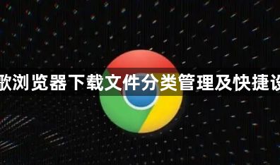 谷歌浏览器下载文件分类管理及快捷设置1