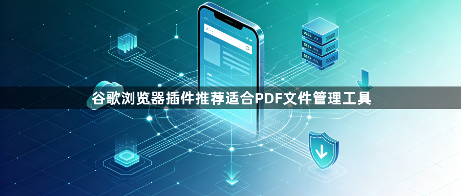 谷歌浏览器插件推荐适合PDF文件管理工具1