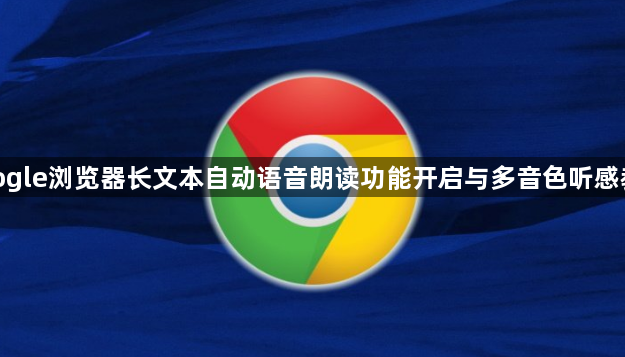 google浏览器长文本自动语音朗读功能开启与多音色听感教程1
