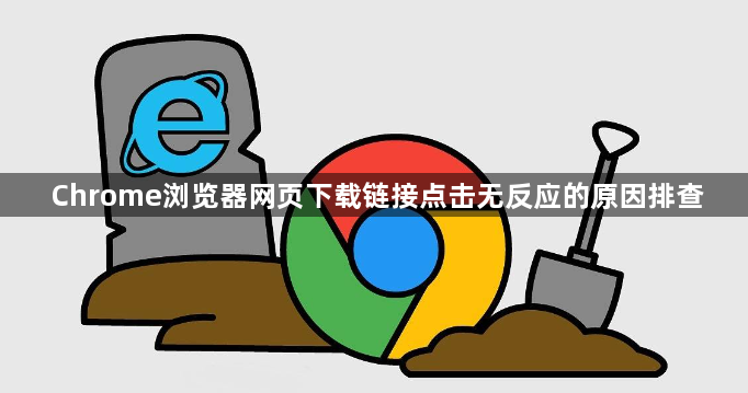 Chrome浏览器网页下载链接点击无反应的原因排查1