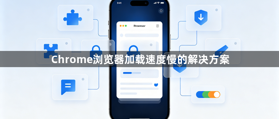 Chrome浏览器加载速度慢的解决方案1