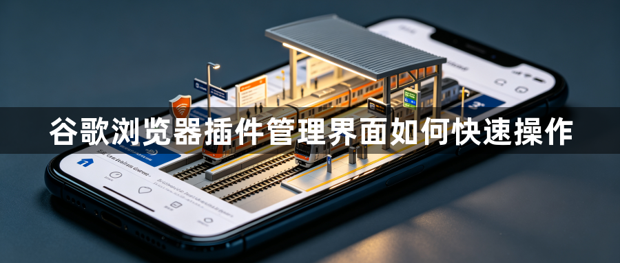 谷歌浏览器插件管理界面如何快速操作1