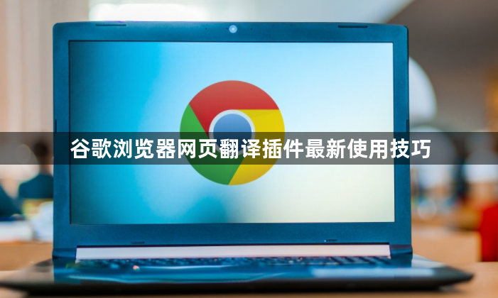 谷歌浏览器网页翻译插件最新使用技巧1