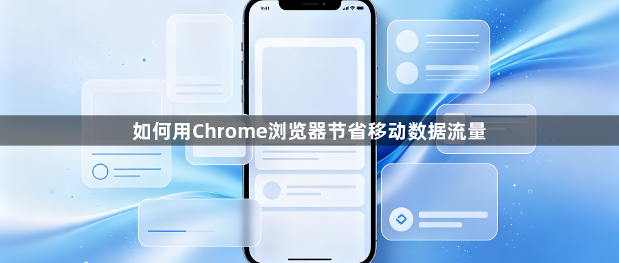 如何用Chrome浏览器节省移动数据流量1