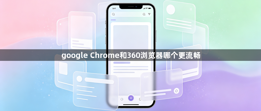 google Chrome和360浏览器哪个更流畅1