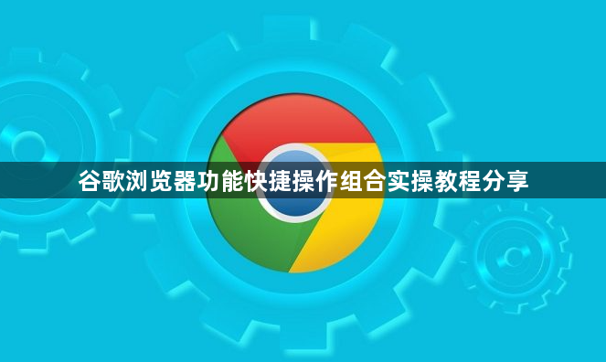 谷歌浏览器功能快捷操作组合实操教程分享1
