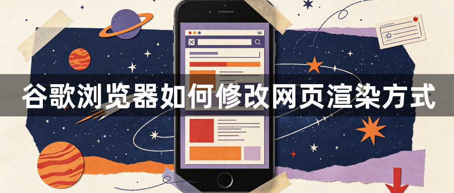 谷歌浏览器如何修改网页渲染方式1