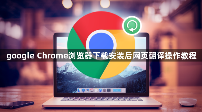 google Chrome浏览器下载安装后网页翻译操作教程1