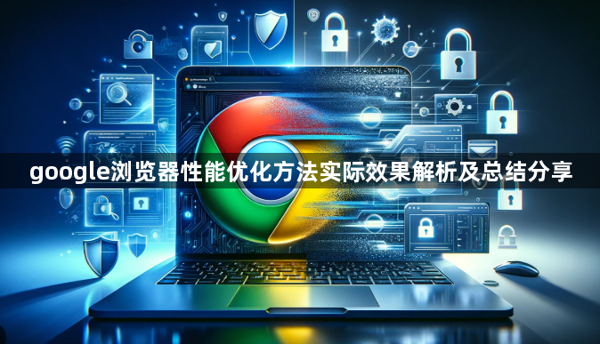 google浏览器性能优化方法实际效果解析及总结分享1