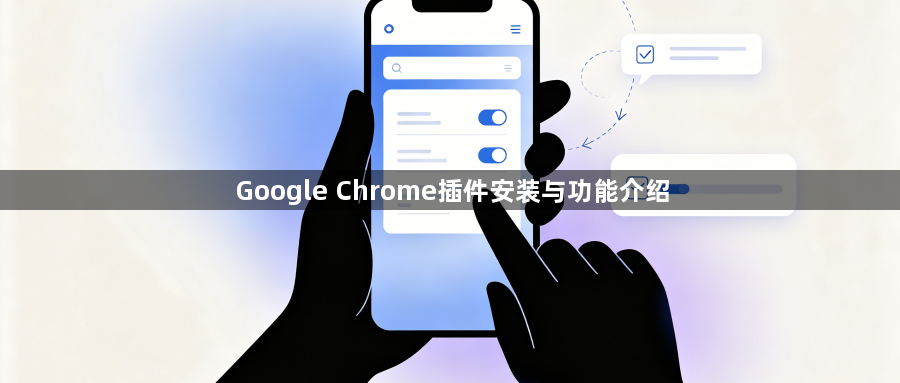 Google Chrome插件安装与功能介绍1