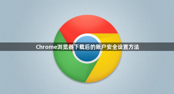 Chrome浏览器下载后的账户安全设置方法1