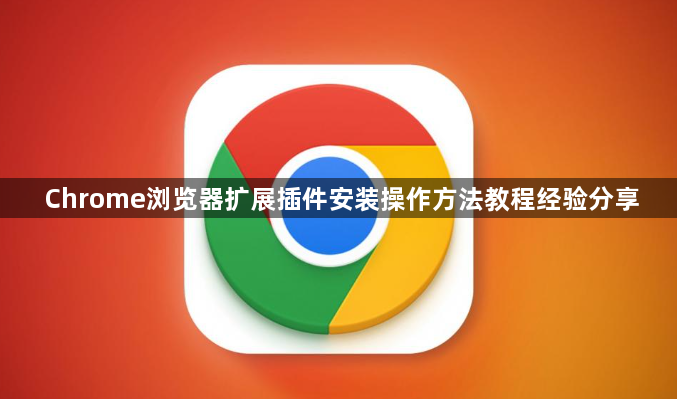 Chrome浏览器扩展插件安装操作方法教程经验分享1