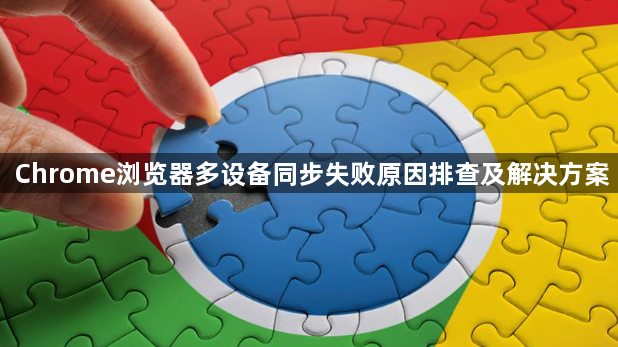 Chrome浏览器多设备同步失败原因排查及解决方案1