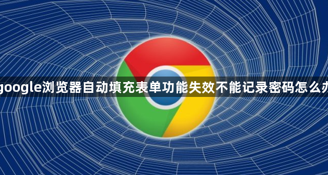 google浏览器自动填充表单功能失效不能记录密码怎么办1