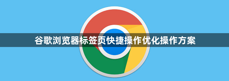 谷歌浏览器标签页快捷操作优化操作方案1