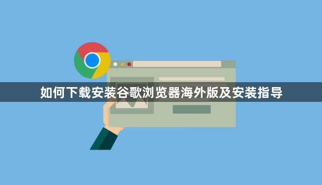 如何下载安装谷歌浏览器海外版及安装指导1