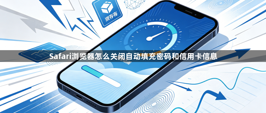 Safari浏览器怎么关闭自动填充密码和信用卡信息1