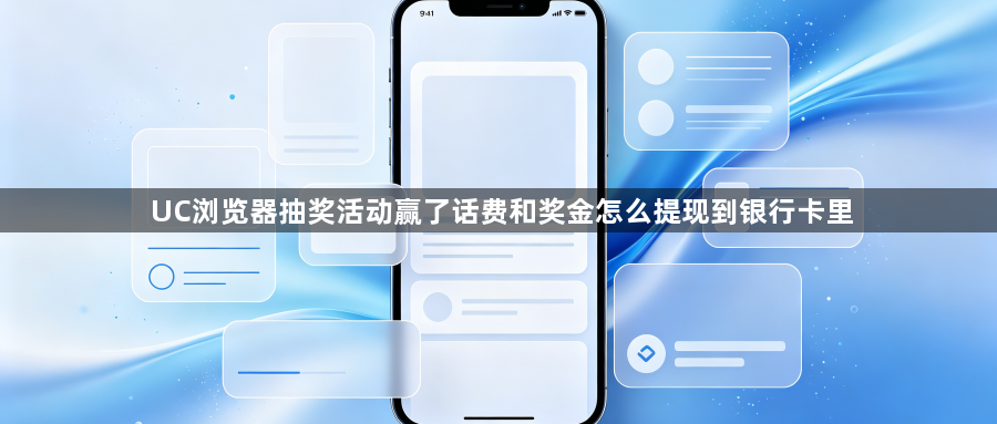UC浏览器抽奖活动赢了话费和奖金怎么提现到银行卡里1
