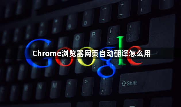 Chrome浏览器网页自动翻译怎么用1