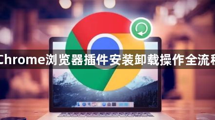 Chrome浏览器插件安装卸载操作全流程1