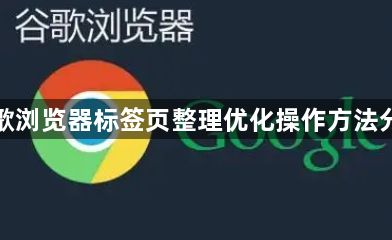 谷歌浏览器标签页整理优化操作方法分享1