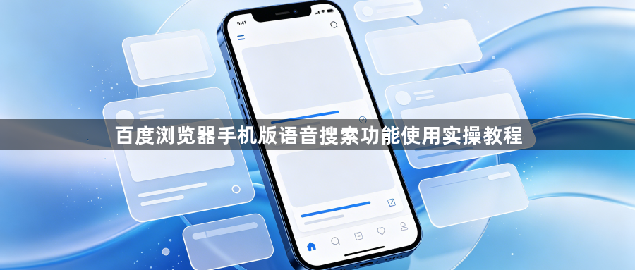 百度浏览器手机版语音搜索功能使用实操教程1