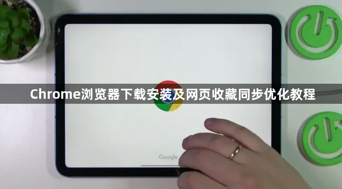 Chrome浏览器下载安装及网页收藏同步优化教程1