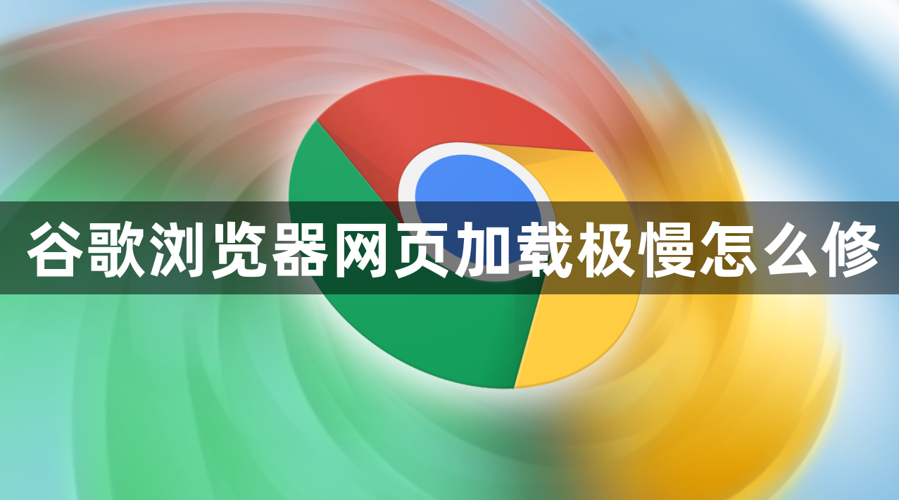 谷歌浏览器网页加载极慢怎么修1
